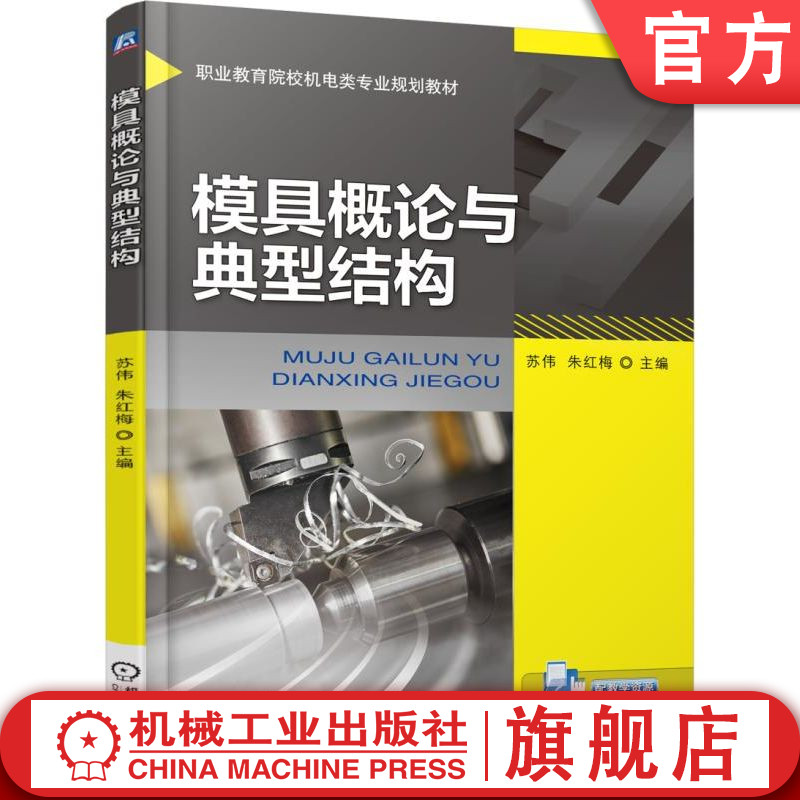 官网正版 模具概论与典型结构 苏伟 朱红梅 高等职业教育教材 9787111568063 机械工业出版社旗舰店