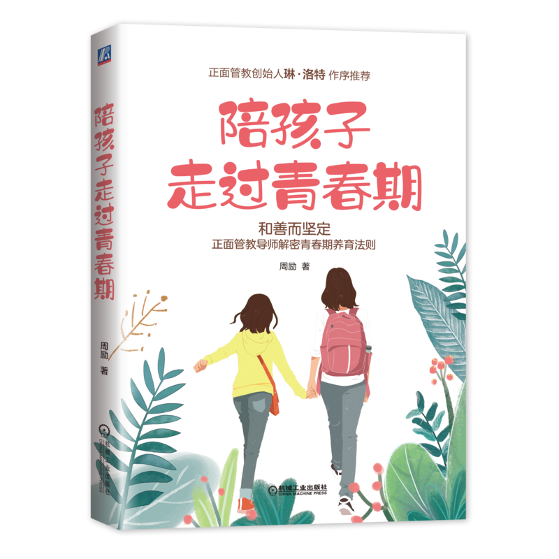 官网正版 陪孩子走过青春期 和善而坚定 正面管教导师解密青春期养育法则 周励 育儿 亲子家教 青少年心理学 家教教育