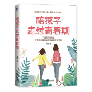 官网正版 陪孩子走过青春期 和善而坚定 正面管教导师解密青春期养育法则 周励 育儿 亲子家教 青少年心理学 家教教育