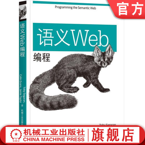 正版书籍 语义Web编程 （美）托比·塞加兰（Toby Seqaran）, 科林·埃文斯（Colin Ev O'Reilly精品图书系列 机械工业出版社