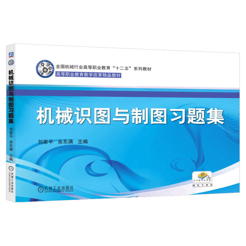官网正版 机械识图与制图习题集 刘家平 余东满 高等职业教育教学改革精品教材 9787111390916 机械工业出版社旗舰店