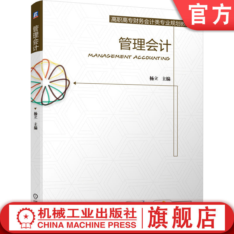 管理会计 杨立 高职高专财务会计类专业规划教材 EE02财务管理会计审计 会计预测决策规划控制考核评价 EE经管EE02管理