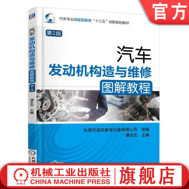 汽车发动机构造与维修图解教程 第2版 谭本忠 汽车专业技能型教育“十三五”创新规划教材机械工业出版社
