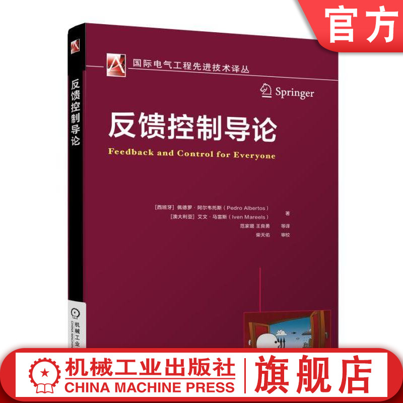 官网正版 反馈控制导论 佩德罗 阿尔韦托斯 动力学 控制回路 类比方法 模拟信号 伺服设计 系统 模型 稳定性 敏感性 鲁棒性