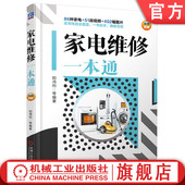 部件 技能 家电维修一本通 外形与结构 吸尘器 空气炸锅 官网正版 洗衣机 故障 阳鸿钧 电冰箱 电饭煲 基本知识 微波炉 电视机