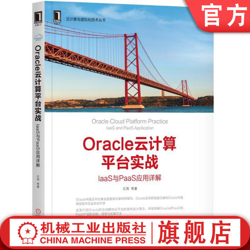 正版书籍 Oracle云计算平台实战：IaaS与PaaS 应用详解 石雨 等 云计算与虚拟化技术丛书 机械工业出版社