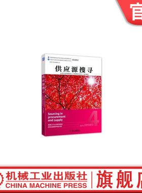 官网正版 供应源搜寻 北京中交协物流人力资源培训中心 CIPS管理丛书 9787111455547 机械工业出版社旗舰店