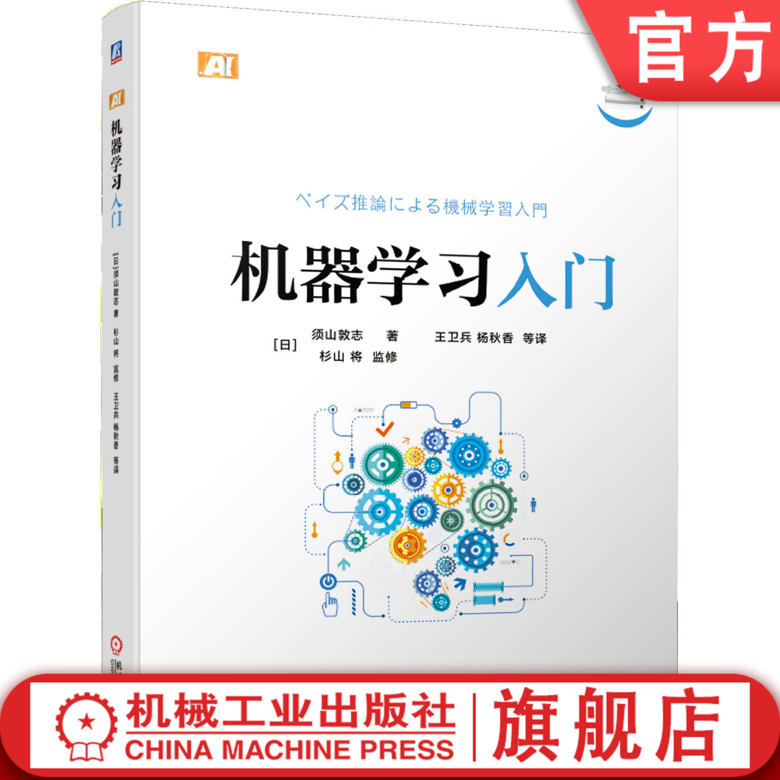 机器学习入门 须山敦志 AI 人工智能 深度学习 神经网络 算法 计算机 例程 代码 随机模型 贝叶斯推论方法 近似推论机械工业出版社