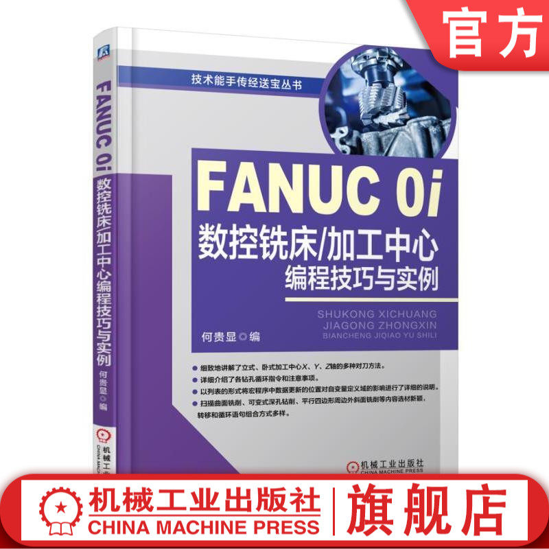 FANUC 0i数控铣床/加工中心编程技巧与实例 何显贵 技术能手传经送宝丛书机械工业出版社
