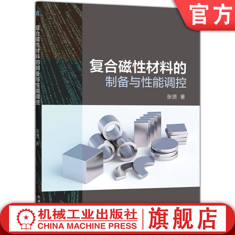 官网现货 复合磁性材料的制备与性能调控 复合磁性材料 硬磁/软磁复合体系  材料合成制备 磁场辅助合成 性能调控  硬磁/软磁