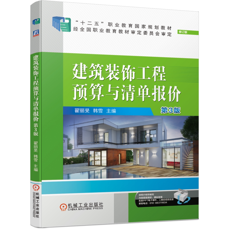官网正版 建筑装饰工程预算与清单报价 第3版 翟丽旻 韩雪 高等职业教育教材 9787111666448 机械工业出版社旗舰店