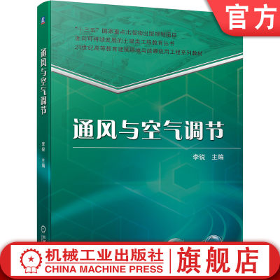 官网正版 通风与空气调节 李锐 高等教育系列教材 9787111693154 机械工业出版社旗舰店