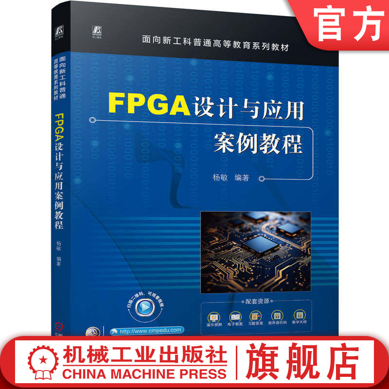 官网正版 FPGA设计与应用案例教程 杨敏 9787111800118 机械工业出版社 教材