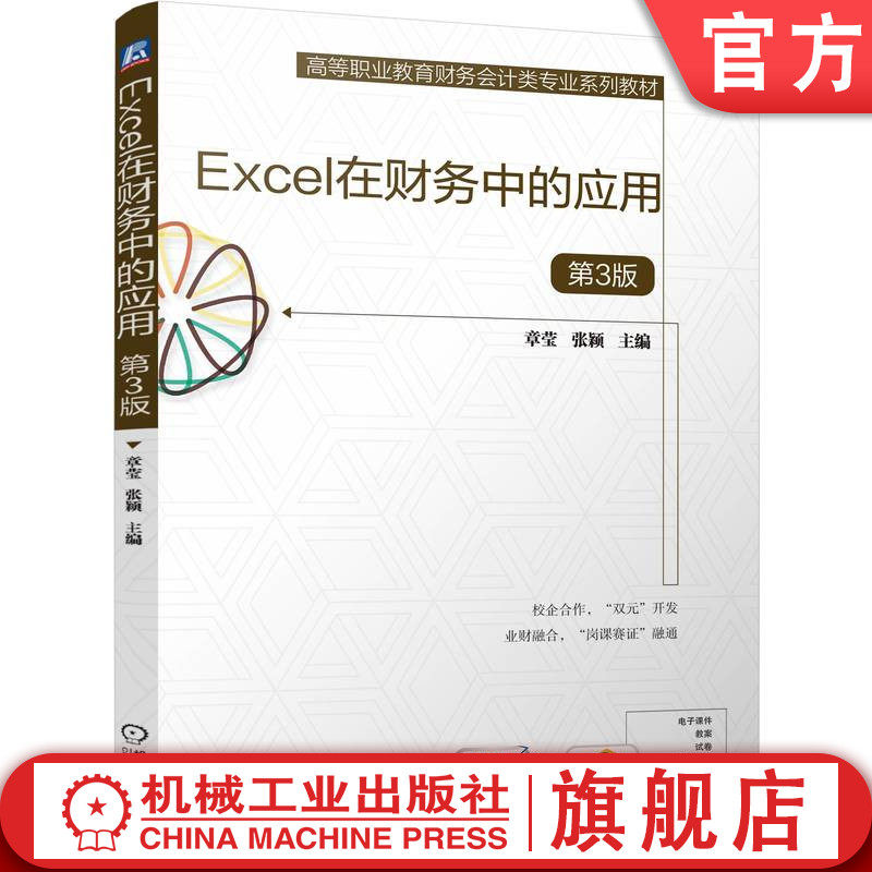 官网正版 Excel在财务中的应用 第3版 章莹  张颖 9787111766957 机械工业出版社 教材