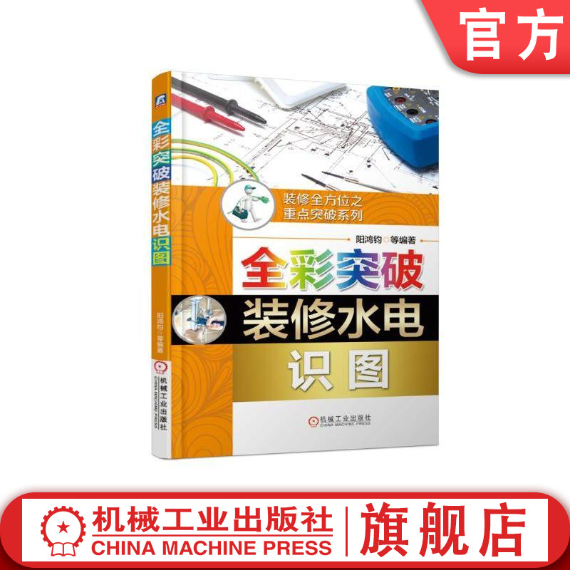 全彩突破装修水电识图 阳鸿钧 装修全方位之重点突破系列 轻松搞定装修水电识图 房屋建筑设备 给排水系统 建筑制图 识图