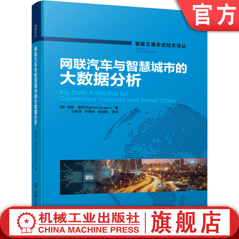 官方正版 网联汽车与智慧城市的大数据分析 鲍勃 麦昆 自动驾驶 分析学 机械工业出版社旗舰店