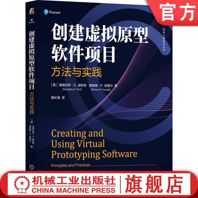 官网正版 创建虚拟原型软件项目 方法与实践 道格拉斯 波斯特 新产品开发范式 工作流程 价值衡量 提案建立 风险管理 验证 测试