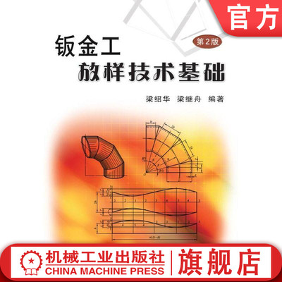 【正版书籍】钣金工放样技术基础 梁绍华 梁继周 9787111310440 机械工业出版社
