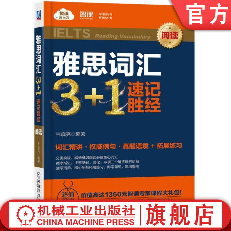 雅思词汇3+1速记胜经 阅读 韦晓亮 智课云学习 IELTS 英语练习 强化训练机械工业出版社
