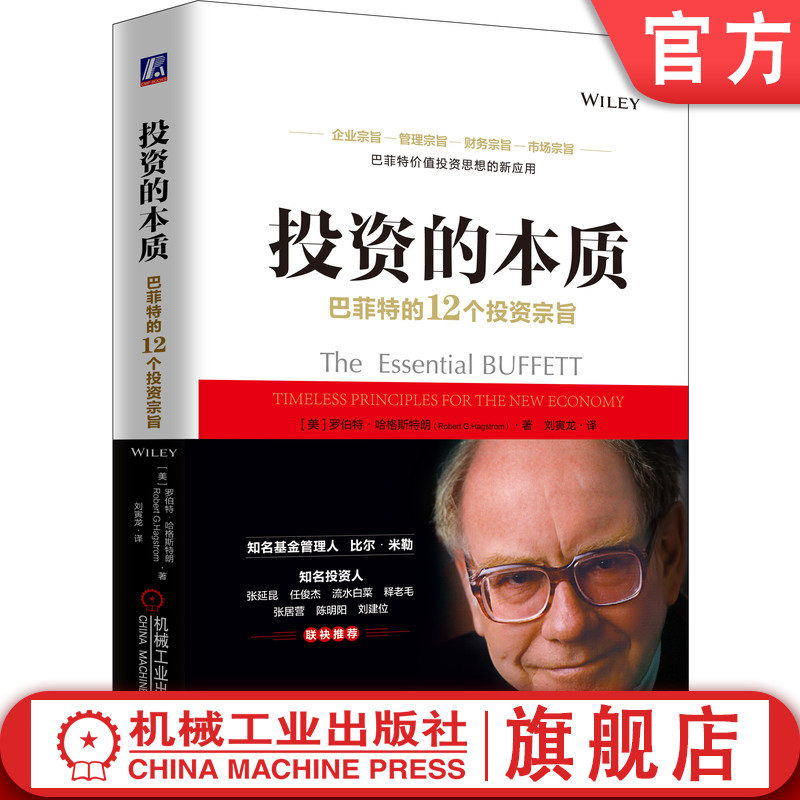 官方现货包邮 投资的本质 巴菲特的12个投资宗旨 [美]罗伯特·哈格斯特朗  价值投资 投资 证券 巴菲特之道 滚雪球 9787111651338