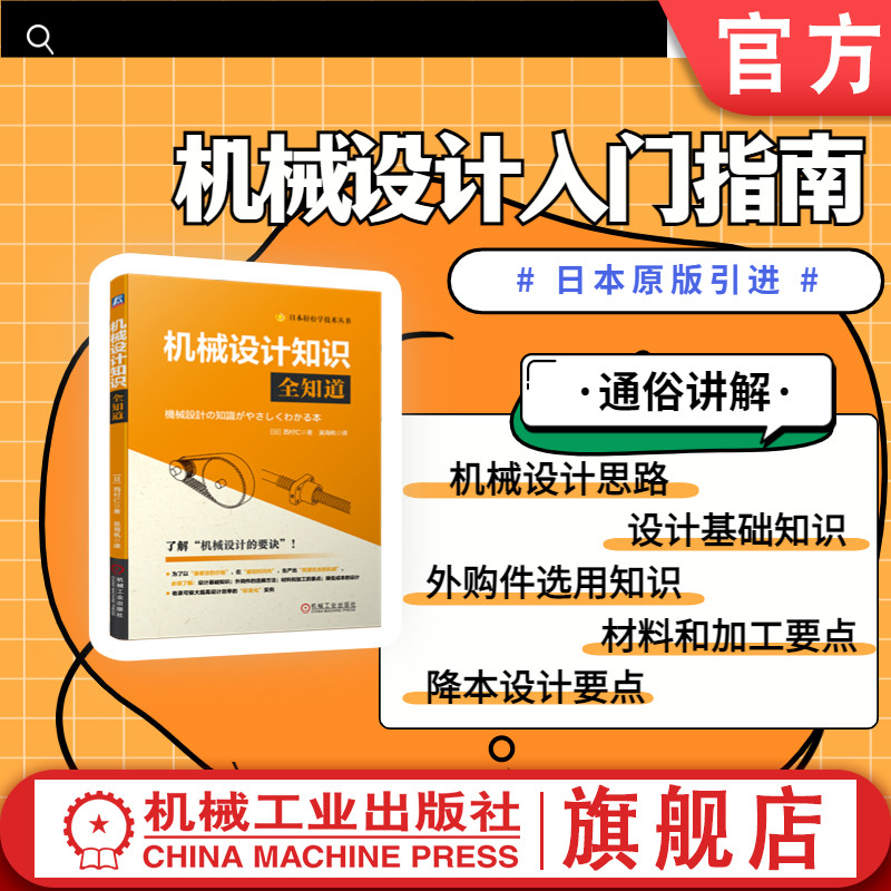 官网正版 机械设计知识全知道 西村仁 传动机构 连接件 零件 驱动元件 材料性能 加工 降低成本要诀 传感器 顺序控制 自动化等级 书籍/杂志/报纸 机械工程 原图主图