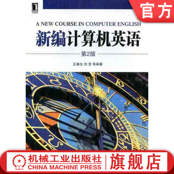 新编计算机英语 第2版 刘艺 9787111399971机械工业出版社