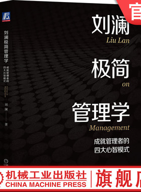 官网正版 刘澜极简管理学 成就管理者的四大心智模式 刘澜 学习心智 法则 任务 心智模式 模型 刻意练习 能力 案例 关系策略