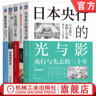 天猫套装 日本的沉沦与涅槃 随波逐流+银发经济学+日本央行的光与影+失去的三十年+低欲望社会(全5册)机械工业出版社