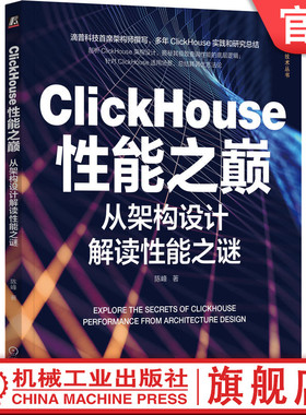 官网正版 ClickHouse性能之巅 从架构设计解读性 能之谜 陈峰 数据仓库 核心技术 数仓建模 底层数据模型 存储引擎 数据堆放方式
