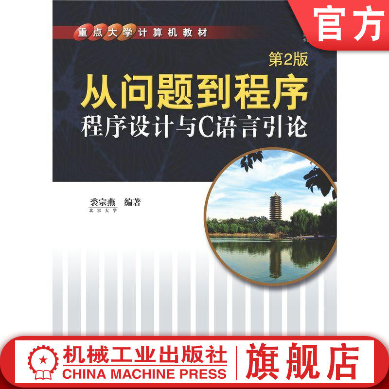 从问题到程序——程序设计与C语言引论 等2版 裘宗燕 9787111337157 重点大学计算机教材机械工业出版社