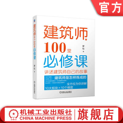 官网正版 建筑师的100堂必修课 罗松 建筑学教育 痛点 难题 素质 项目组 职业定位 城市规划 设计 甲方 有效沟通 技巧 复盘