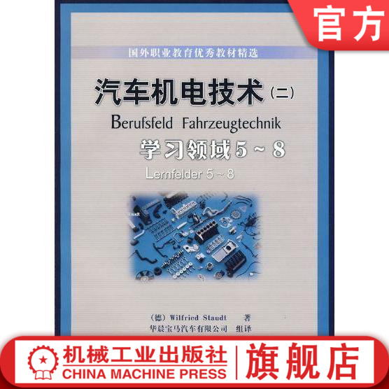 官网正版 汽车机电技术二 学习领域5-8 施托德 国外职业教育教材精选 9787111277279 机械工业出版社旗舰店