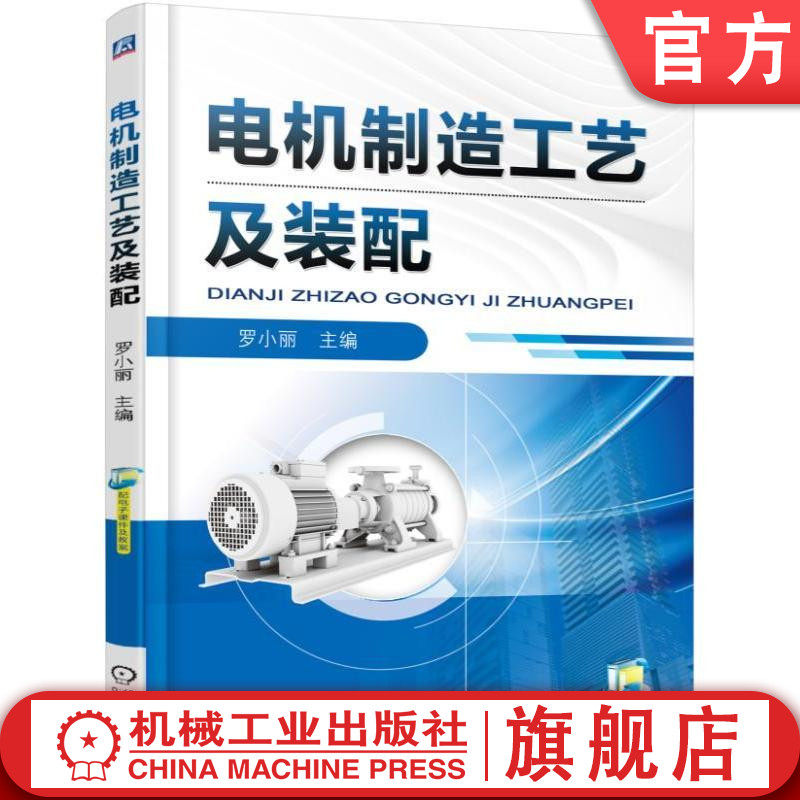 官网正版 电机制造工艺及装配 罗小丽 刘万太 李谟发 零部件 加工 端盖 转轴 机座 铁心 离心铸铝转子 换向器 集电环 尺寸链 检查