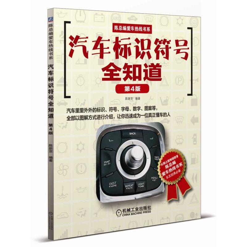 汽车标识符号全知道(第4版) 陈新亚 编著 陈总编爱车热线书系