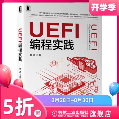 UEFI编程实践 罗冰 著 UEFI唯二图书，下一代BOIS系统 9787111688853