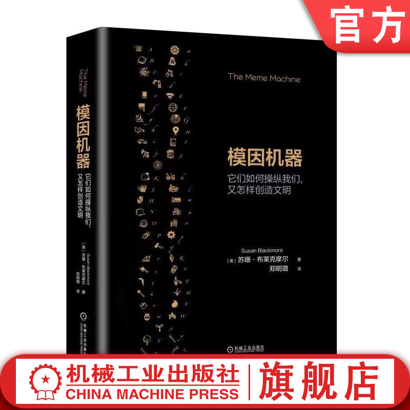 官网正版 模因机器 它们如何操纵我们 又怎样创造文明 苏珊 布莱克摩尔 社会生物学 控制文化 模仿 传染 大脑