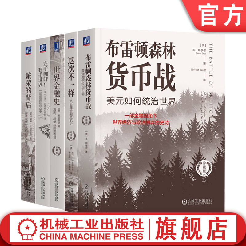 官网套装 飞行家系列5本套：左手咖啡，右手世界+繁荣的背后+世界金融史+布雷顿森林货币战+这次不一样