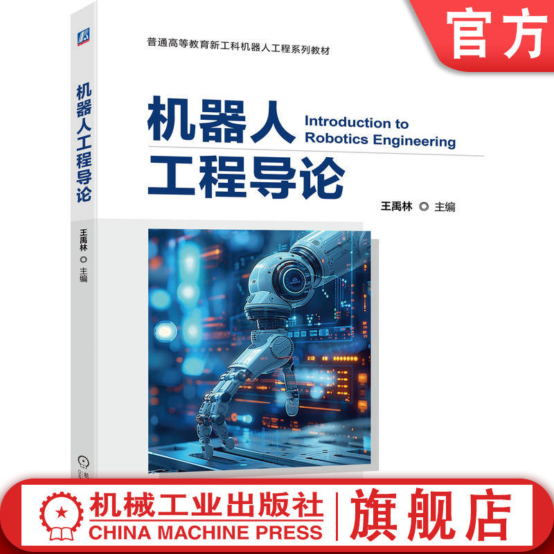 官网正版 机器人工程导论 王禹林 9787111787259 机械工业出版社 教材 - 实物图