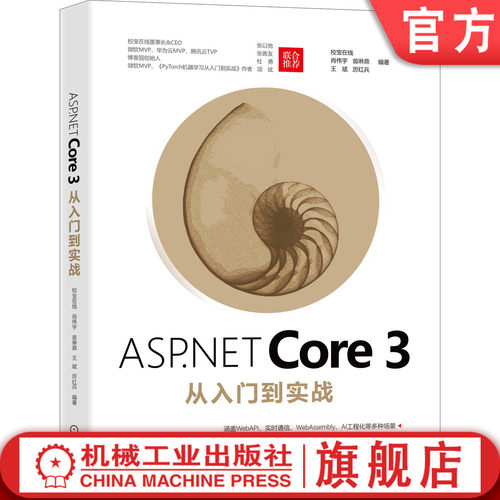 ASP NET Core 3从入门到实战 校宝在线 肖伟宇 翁琳鼎 王斌 厉红兵 应用场景 开发实践 部署发布 容器编排 服务网格机械工业出版社