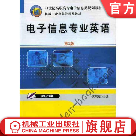电子信息专业英语 杨泽清 21世纪高职高专电子信息类规划教材  9787111106395机械工业出版社