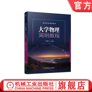 大学物理简明教程 吉林建筑科技学院 付静 高等学校适用教材  9787111673507 高等学校适用教材机械工业出版社