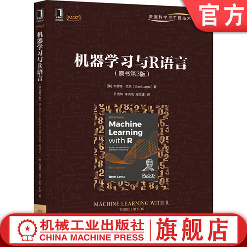 官网正版 机器学习与R语言 原书第3版 布雷特 兰茨 黑盒算法 决策树 规则树 回归预测 神经网络 支持向量机