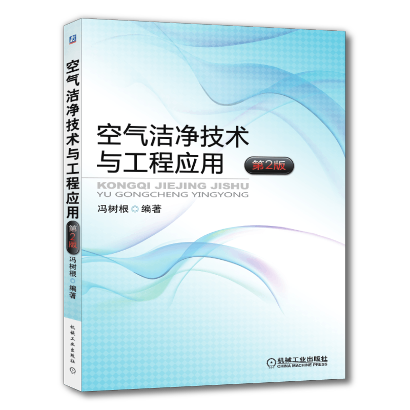 官网正版 空气洁净技术与工程应用 第2版 冯树根 气溶胶 污染源 净化 过滤器 空调系统 设备 设计 级别标准