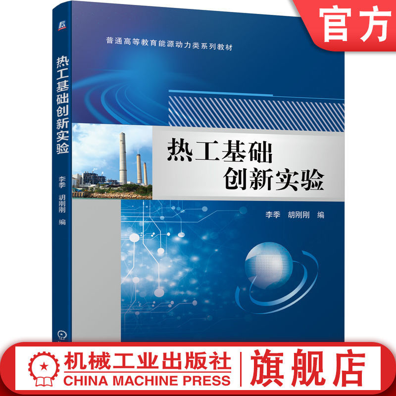 官网正版 热工基础创新实验 李季 胡刚刚 普通高等教育系列教材 9787111727835 机械工业出版社旗舰店