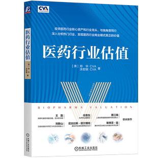 官网正版 医药行业估值 郑华 涂宏钢 生物制药 产业战略 监管 知识产权保护 融资环境 研发投入 产业政策 价值标准 估值方法