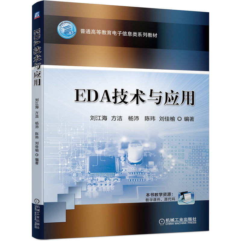 EDA技术与应用 刘江海  方洁   杨沛   陈玮  刘佳榆 编著 9787111693918 电子电路 电路设计 计算机辅助设计