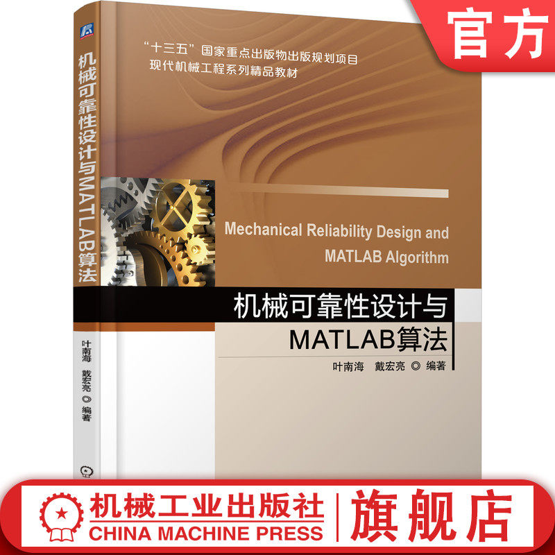 官网正版 机械可靠性设计与MATLAB算法 叶南海 戴宏亮 9787111603276 教材 机械工业出版社