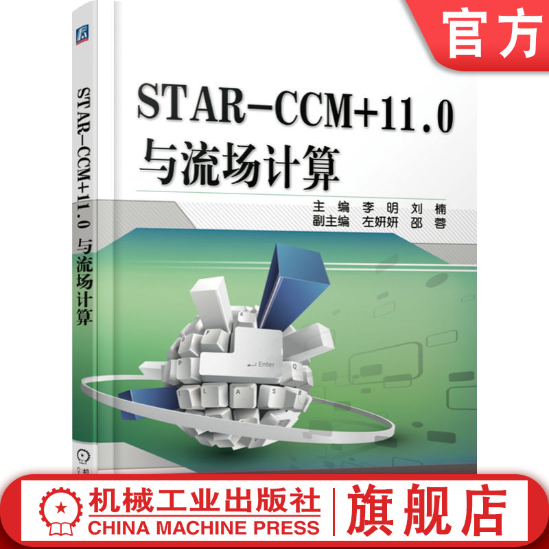 官网正版 STAR-CCM+11.0与流场计算 李明  流体力学 仿真 CFD 数值模拟 仿真分析 汽车设计 网格划分 STAR CCM+ 流场分析 高