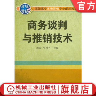 【正版书籍】商务谈判与推销技术 9787111167013 机械工业出版社