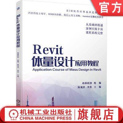 正版书籍 Revit体量设计应用教程 柏慕联创 BIM软件实例操作 自适应构件 参数 幕墙嵌板培训教材 自由形式图元创建 机械工业出版社